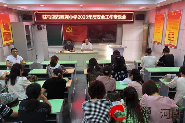 驻马店市回族小学组织开展意识形态专题会暨安全工作会