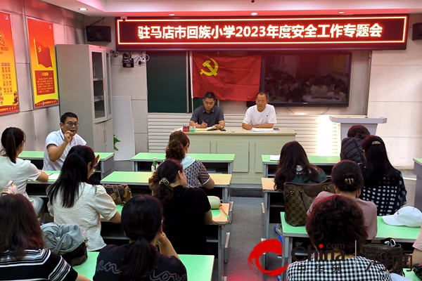 驻马店市回族小学组织开展意识形态专题会暨安全工作会
