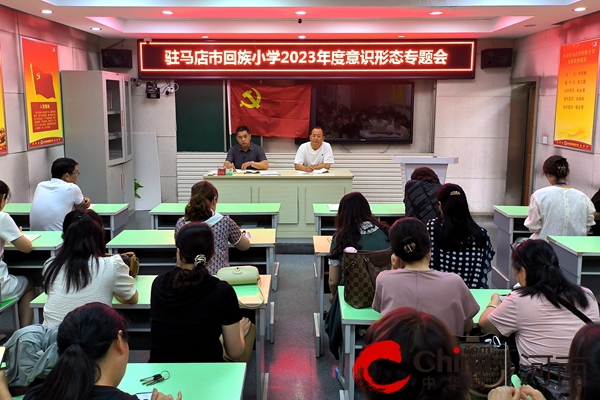 驻马店市回族小学组织开展意识形态专题会暨安全工作会