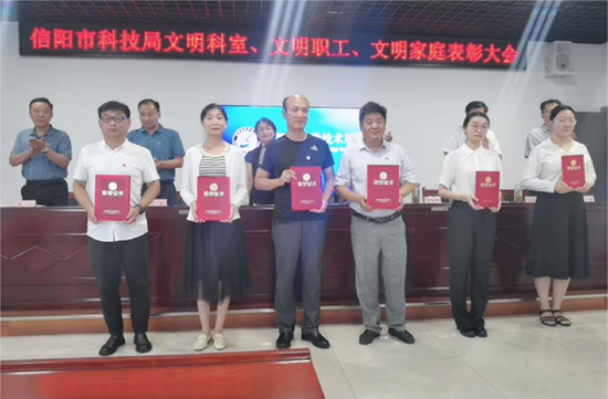 ​信阳市科技局召开“文明科室 文明职工 文明家庭”表彰大会