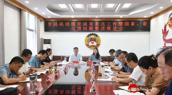 ​正阳县召开关于巩固脱贫成果暨国家、省反馈问题整改工作推进会